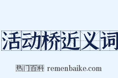 活动桥近义词是什么意思的图片